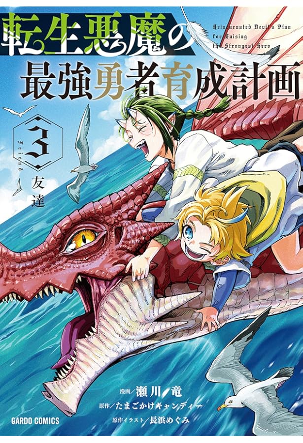 転生悪魔の最強勇者育成計画 1 (ガルドコミックス) | 瀬川 竜, たまご
